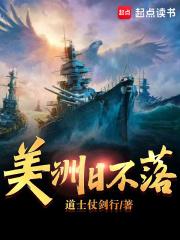 美洲日不落笔趣阁TXT