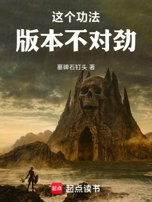这个功法版本不对劲百度百科
