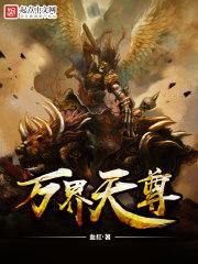万界天尊剧情介绍