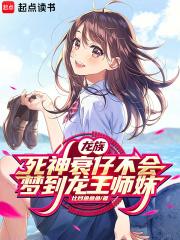 龙族死神衰仔不会梦到龙王师妹TXT