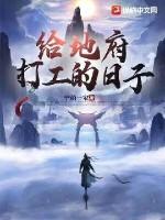 主角给地府打工的