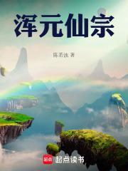 混元仙宗全文免费阅读