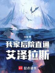 我家后院通远古