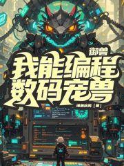 御兽我能编程数码宠兽