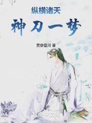纵横诸天神刀一梦的最新章节更新情况