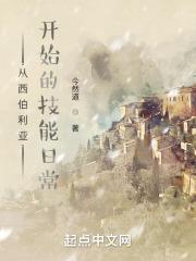 从西伯利亚开始的技能日常免费观看