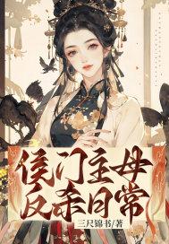 侯门主母反杀日常好看吗