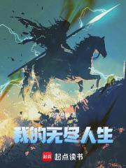 我的无限人生女主