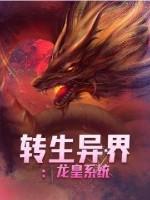 异世界转生龙蛋