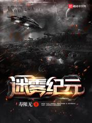 迷雾纪元 起点