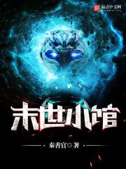 末世小馆改名后叫什么