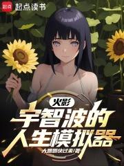 火影我真不是邪恶宇智波!TXT全文