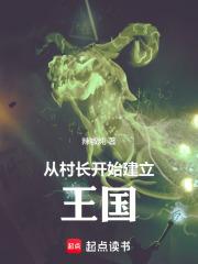 从村官为起点的