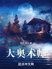 大奥术师胖哈全文免费阅读笔趣阁