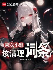 该清理词条了(1-314)