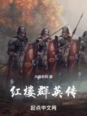红楼群英传TXT