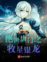 绝世唐门之星神