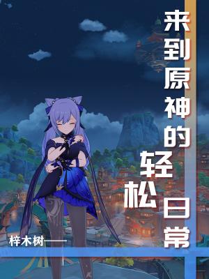 来到原神的神明txt