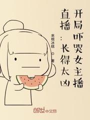 开局吓哭女主播