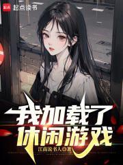 我加载了休闲游戏全文免费
