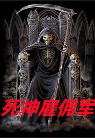 死神临时工