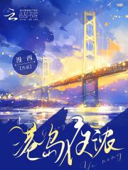 港岛夜浓无删减全文阅读免费