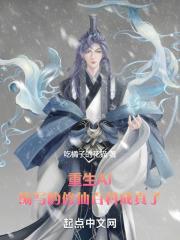 重生ai编写的修仙百科成真了无防盗t