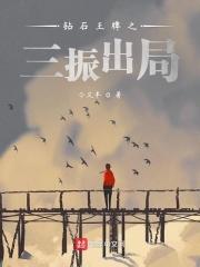 钻石王牌3