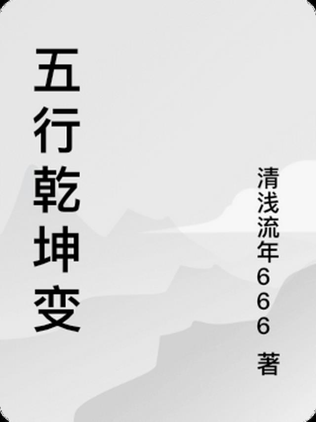 五行乾坤变