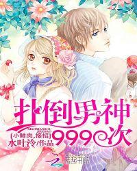 扑倒男神999次：小鲜肉，接招