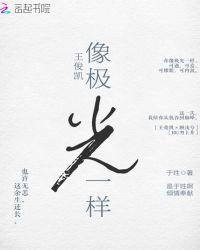 王俊凯：像极光一样