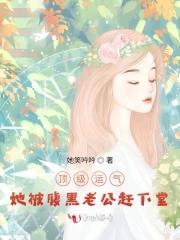 顶级运气，她被腹黑老公赶下堂