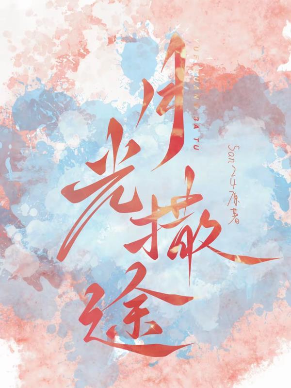 月光撒途