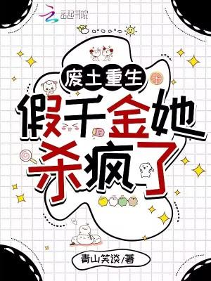 废土重生：假千金她杀疯了