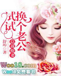 总裁抢妻：换个老公试试