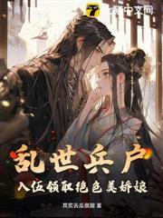 乱世兵户，入伍迎娶美娇娘