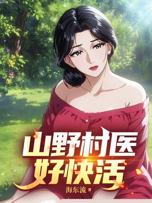 山野村医好快活