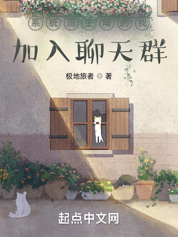 系统流主角的我添加聊天群