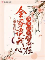 重生后全家读我心，我爹决定纂位