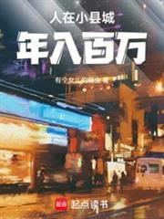 人在小县城，年入百万