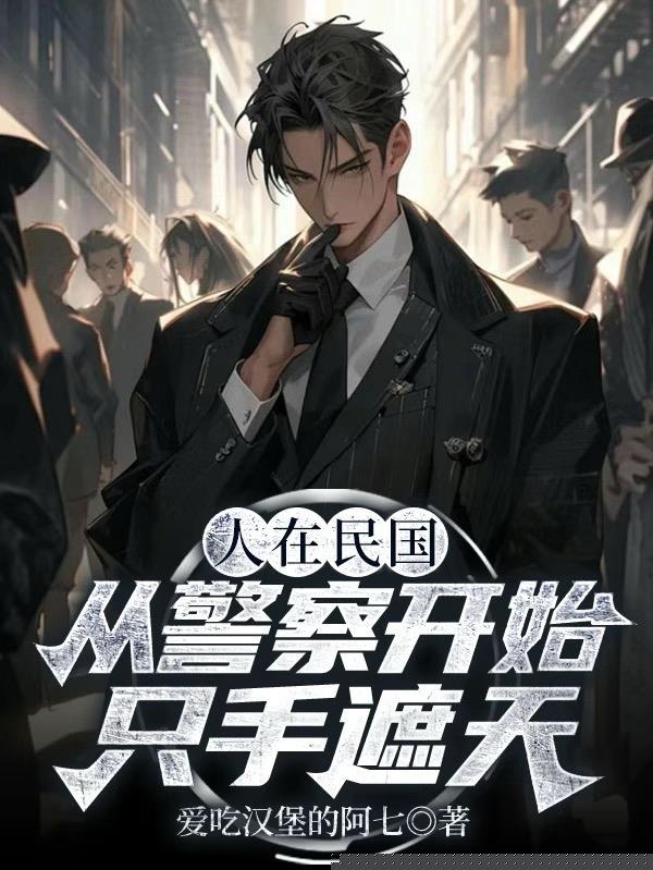 人在民国，从警察开始只手遮天