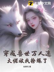 谁爱生崽谁生，八个兽夫宠我上天