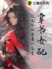 穿书女配：我在修仙界暴打魔尊