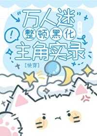 万人迷整顿黑化主角实录[快穿]