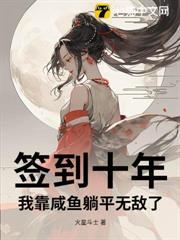 签到十年，我靠咸鱼躺平无敌了