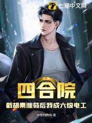 四合院：截胡秦淮茹后我成六级电工