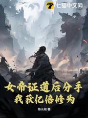 女帝证道后分手，我获亿倍修为