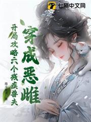 恶毒雌性万人迷，残疾兽夫每天求贴贴