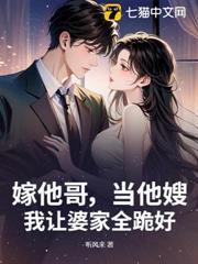 嫁他哥，当他嫂，我让婆家全跪好！