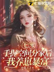 七零：手握空间分家后，我养崽暴富